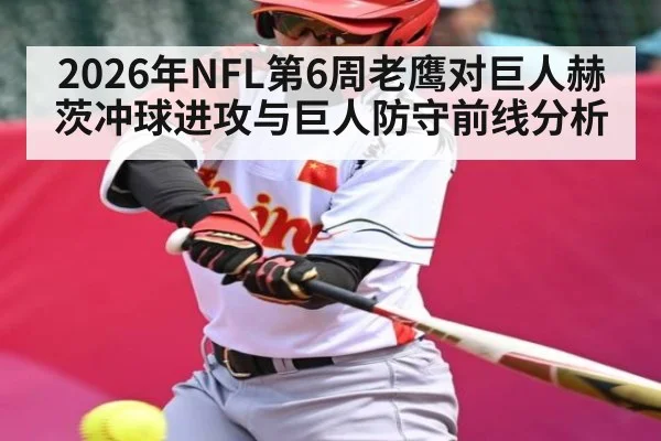 2026年NFL第6周老鹰对巨人赫茨冲球进攻与巨人防守前线分析