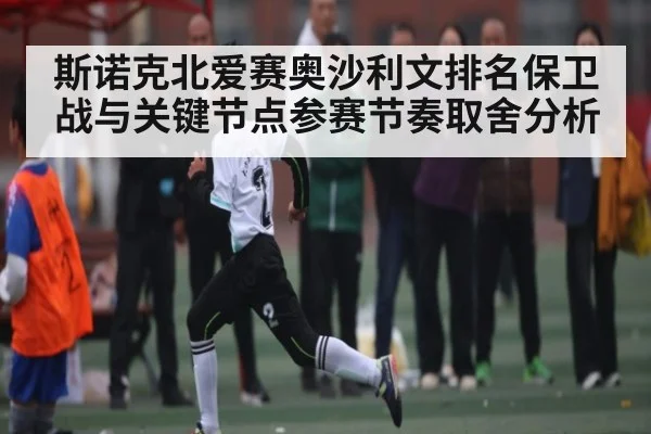 斯诺克北爱赛奥沙利文排名保卫战与关键节点参赛节奏取舍分析